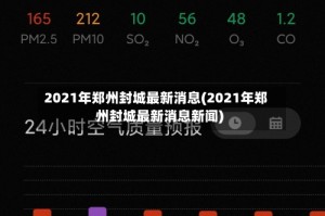 2021年郑州封城最新消息(2021年郑州封城最新消息新闻)