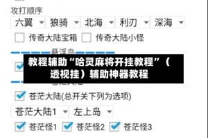 教程辅助“哈灵麻将开挂教程”（透视挂）辅助神器教程