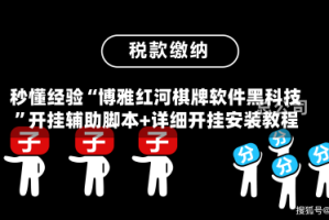 秒懂经验“博雅红河棋牌软件黑科技”开挂辅助脚本+详细开挂安装教程