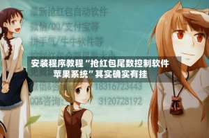 安装程序教程“抢红包尾数控制软件苹果系统”其实确实有挂