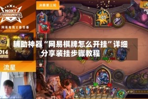 辅助神器“网易棋牌怎么开挂”详细分享装挂步骤教程