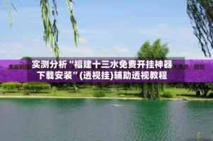 实测分析“福建十三水免费开挂神器下载安装”(透视挂)辅助透视教程