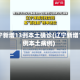 辽宁新增13例本土确诊(辽宁新增10例本土病例)