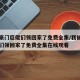 我被豪门巨佬们领回家了免费全集/我被豪门巨佬们领回家了免费全集在线观看