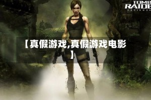 【真假游戏,真假游戏电影】