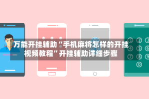 万能开挂辅助“手机麻将怎样的开挂视频教程”开挂辅助详细步骤