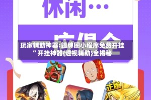 玩家辅助神器:赣牌圈小程序免费开挂”开挂神器{透视辅助}全揭秘