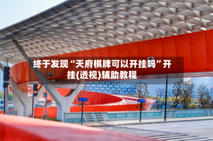 终于发现“天府棋牌可以开挂吗”开挂(透视)辅助教程