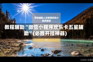 教程辅助“微信小程序欢乐卡五星辅助”(必胜开挂神器)