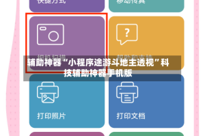 辅助神器“小程序途游斗地主透视”科技辅助神器手机版