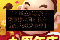 【斗地主单机版免费下载,6月斗地主单机版免费下载】