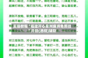 实操教程“福建开心泉州麻将免费挂”开挂(透视)辅助