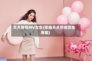 天天想你MV女生(歌曲天天想你女生演唱)