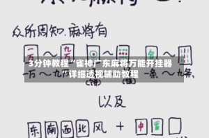 3分钟教程“雀神广东麻将万能开挂器”详细透视辅助教程