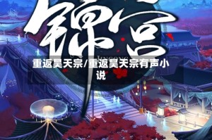 重返昊天宗/重返昊天宗有声小说