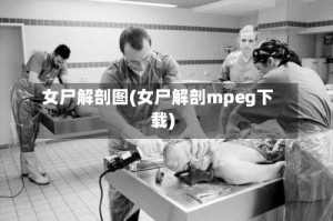 女尸解剖图(女尸解剖mpeg下载)