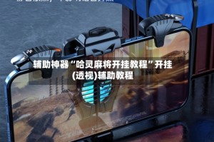 辅助神器“哈灵麻将开挂教程”开挂(透视)辅助教程