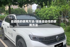 自动挡的使用方法/探岳自动挡的使用方法