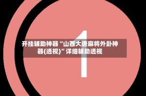 开挂辅助神器“山西大唐麻将外卦神器(透视)”详细辅助透视