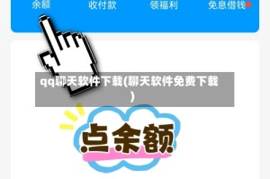 qq聊天软件下载(聊天软件免费下载)