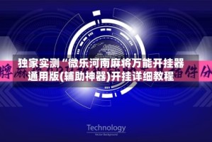 独家实测“微乐河南麻将万能开挂器通用版(辅助神器)开挂详细教程