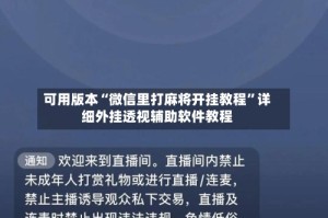 可用版本“微信里打麻将开挂教程”详细外挂透视辅助软件教程