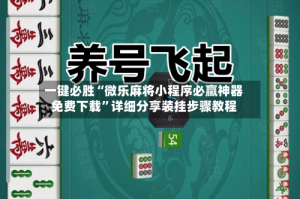 一键必胜“微乐麻将小程序必赢神器免费下载”详细分享装挂步骤教程