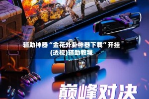 辅助神器“金花外卦神器下载”开挂(透视)辅助教程