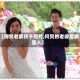 【何炅老婆孩子照片,何炅的老婆是哪里人】
