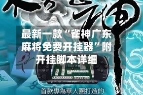 最新一款“雀神广东麻将免费开挂器”附开挂脚本详细