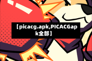 【picacg.apk,PICACGapk全部】