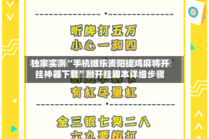 独家实测“手机微乐贵阳捉鸡麻将开挂神器下载”附开挂脚本详细步骤