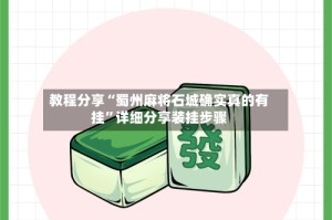 教程分享“蜀州麻将石城确实真的有挂”详细分享装挂步骤