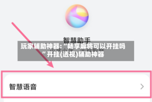 玩家辅助神器:“畅享麻将可以开挂吗”开挂(透视)辅助神器
