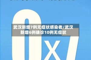 武汉新增7例无症状感染者/武汉新增6例确诊10例无症状