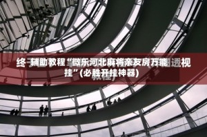 辅助教程“微乐河北麻将亲友房万能挂”(必胜开挂神器)