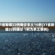 31省新增22例确诊本土16例(31省新增22例确诊 1例为本土病例)