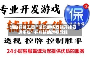 辅助开挂工具“微乐麻将万能开挂器通用版”开挂辅助透视教程
