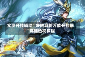 实测开挂辅助“决胜麻将万能开挂器”详细透视教程
