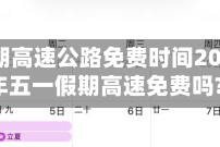 五一假期高速公路免费时间2023/21年五一假期高速免费吗?
