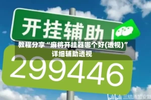 教程分享“麻将开挂器哪个好(透视)”详细辅助透视