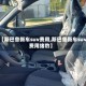 【斯巴鲁新车suv费用,斯巴鲁新车suv费用绪豹】