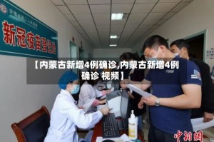 【内蒙古新增4例确诊,内蒙古新增4例确诊 视频】