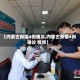 【内蒙古新增4例确诊,内蒙古新增4例确诊 视频】