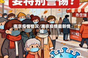 南京疫情情况/南京疫情最新情报