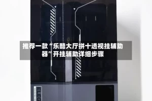 推荐一款“乐酷大厅拼十透视挂辅助器”开挂辅助详细步骤