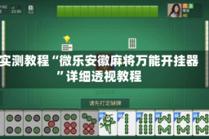 实测教程“微乐安徽麻将万能开挂器”详细透视教程
