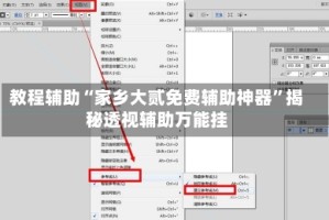 教程辅助“家乡大贰免费辅助神器”揭秘透视辅助万能挂