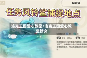 洛克王国爱心教堂/洛克王国爱心教堂修女