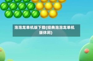 泡泡龙单机版下载(经典泡泡龙单机版休闲)